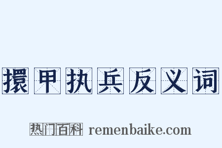擐甲执兵反义词是什么意思的图片